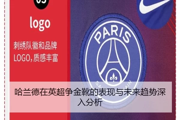 哈兰德在英超争金靴的表现与未来趋势深入分析