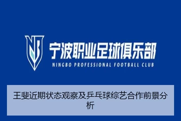 王斐近期状态观察及乒乓球综艺合作前景分析