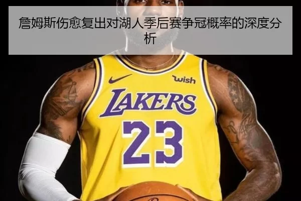詹姆斯伤愈复出对湖人季后赛争冠概率的深度分析